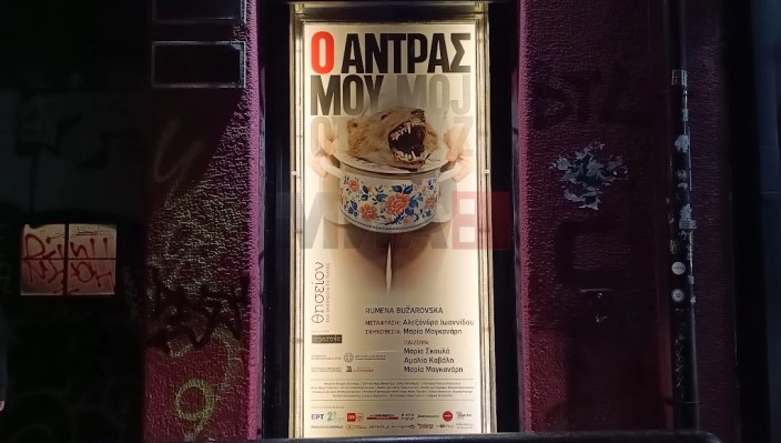 mojot maz premiera grcija plakat