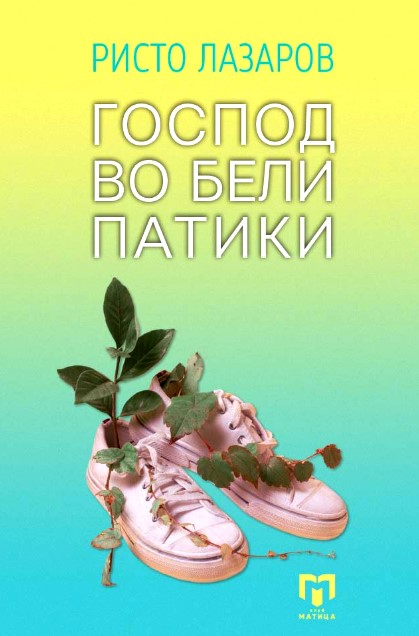 Gospod vo beli patika Risto Lazarov