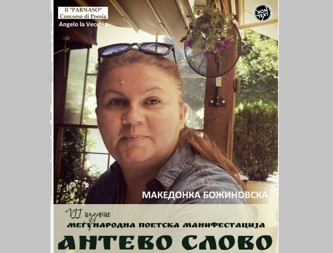 Македонка Божиновска