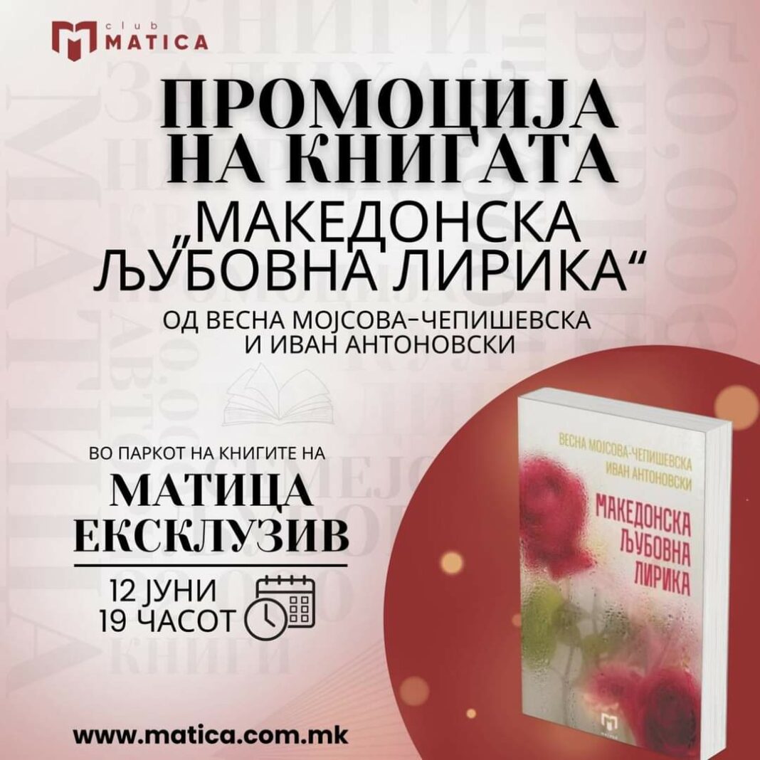 promocija makedonska ljubovna lirika