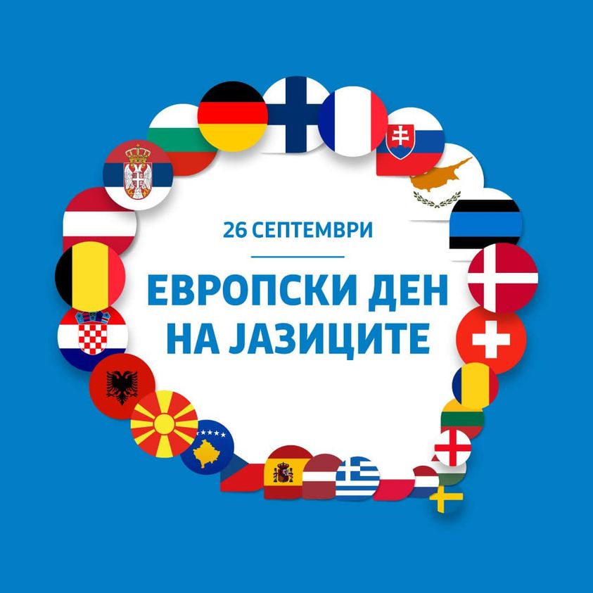 26 septemvri evropski den na jazicite