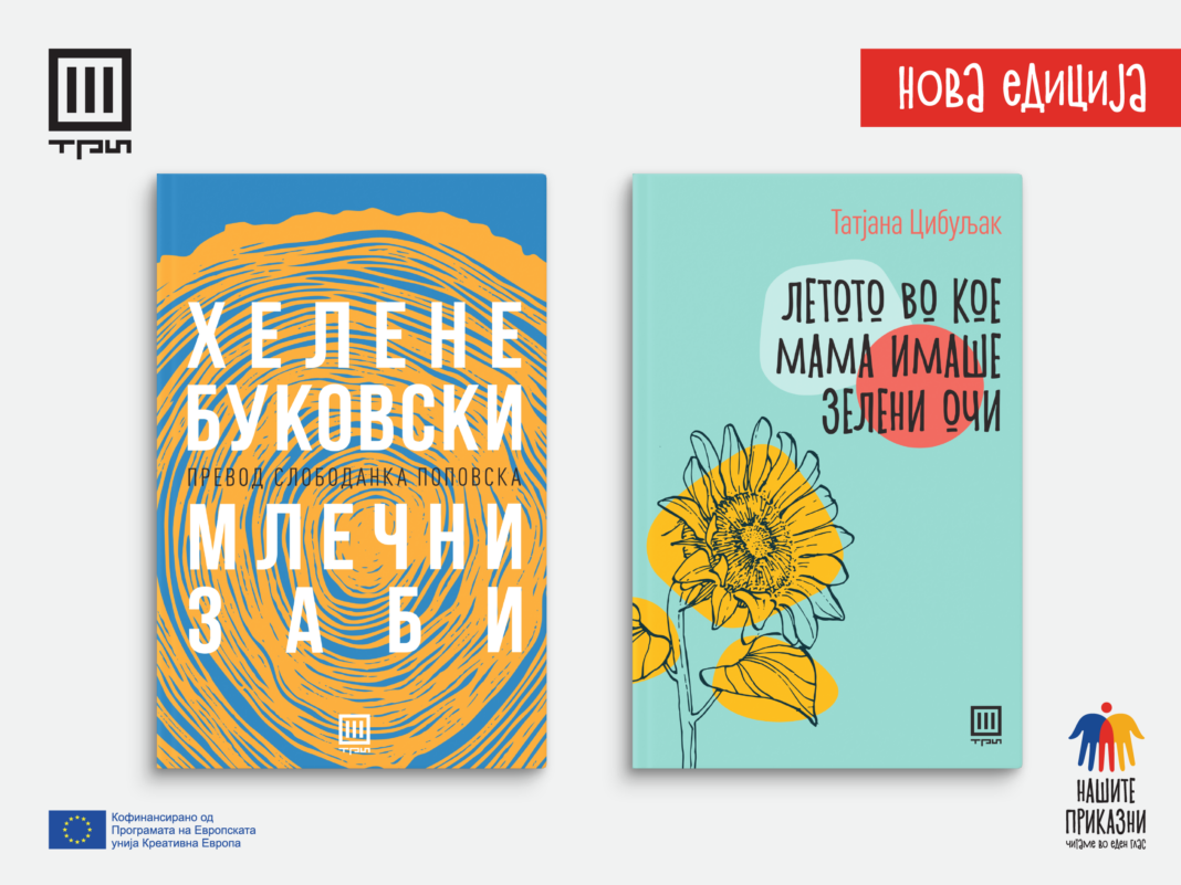 Два нови романа