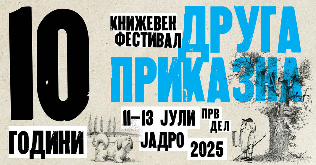 Друга приказна 10 год. - 02