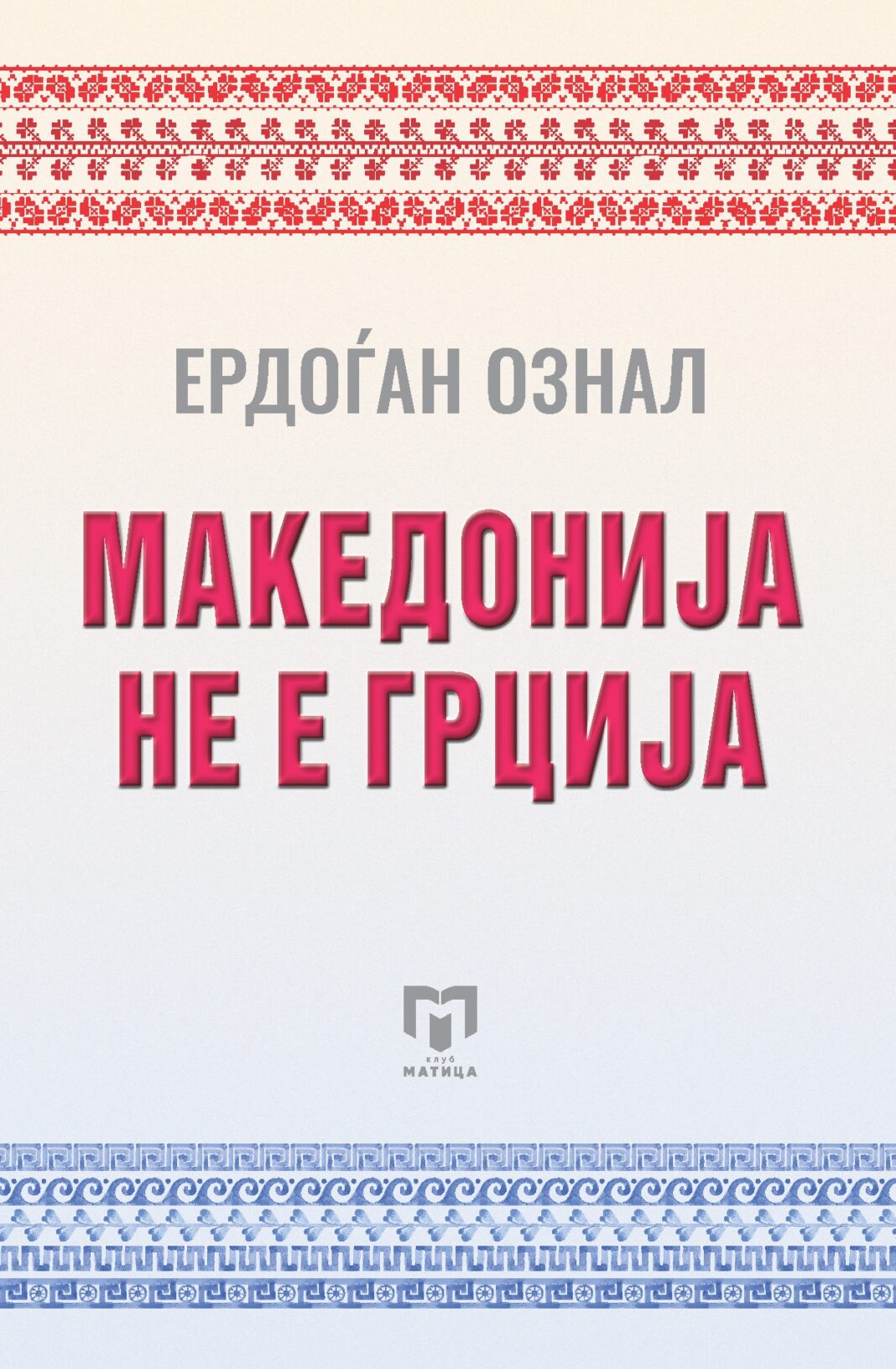 Makedonija ne e Grcija