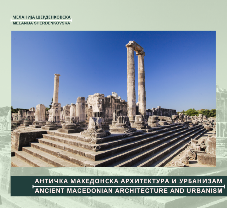 АНТИЧКА МАКЕДОНСКА АРХИТЕКТУРА И УРБАНИЗАМ 1