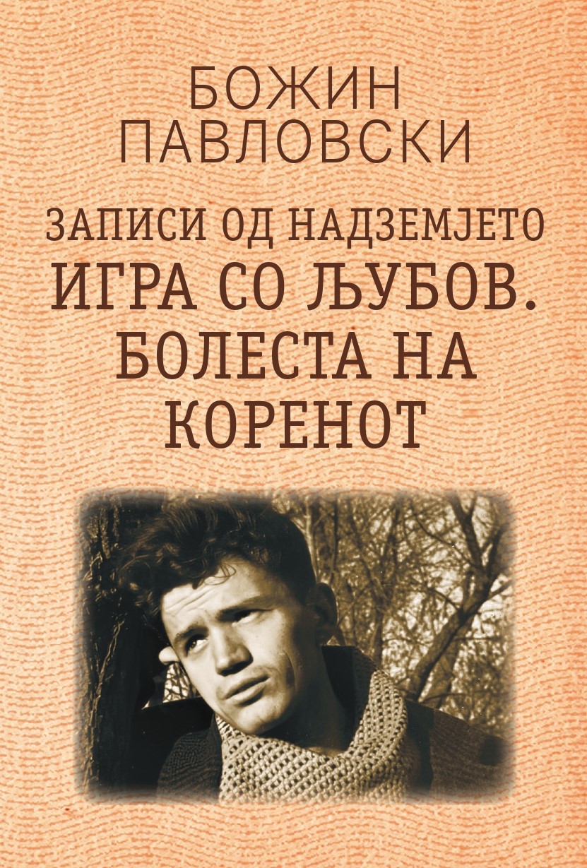 Божин Павловски, 3