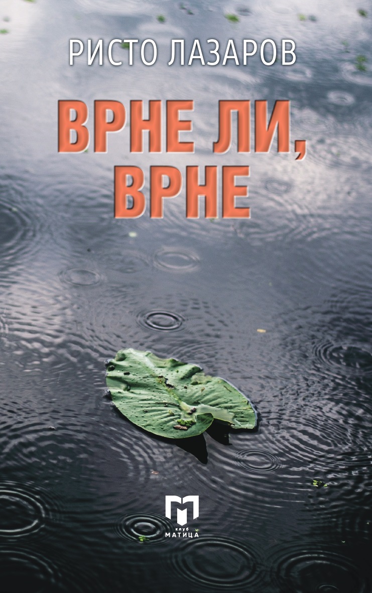Врне ли, врне