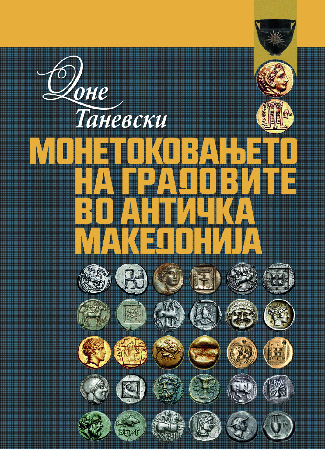 Korica - MONETOKOVANJETO NA GRADOVITE VO ANTICKA MAKEDONIJA - Done Tanevski