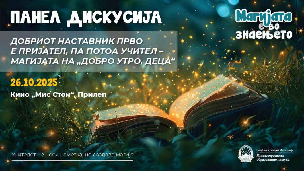 Панел дискусија во Прилеп