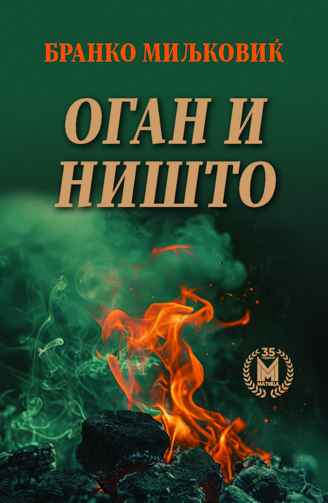 Оган и ништо