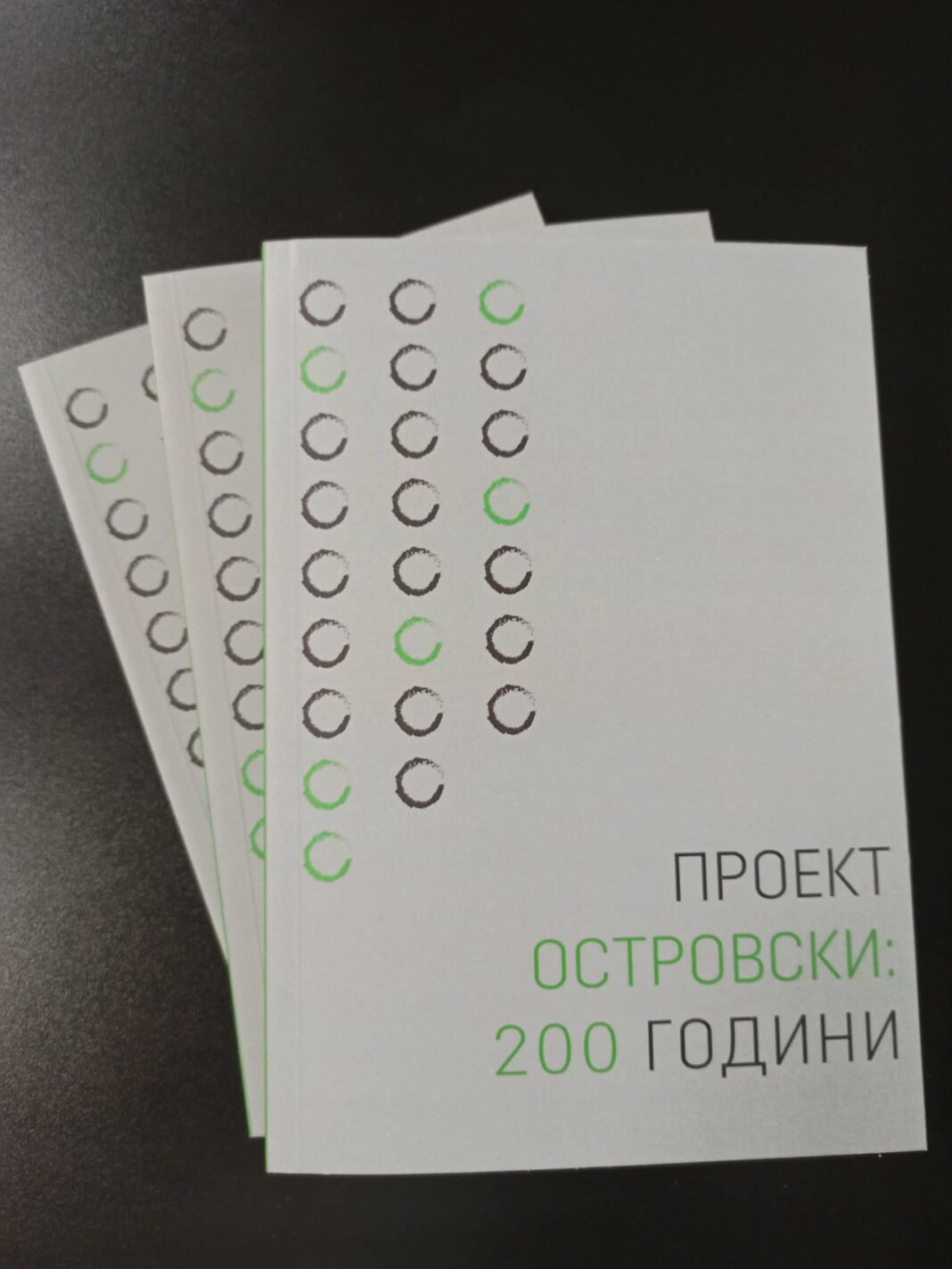 Островски 200 години_1