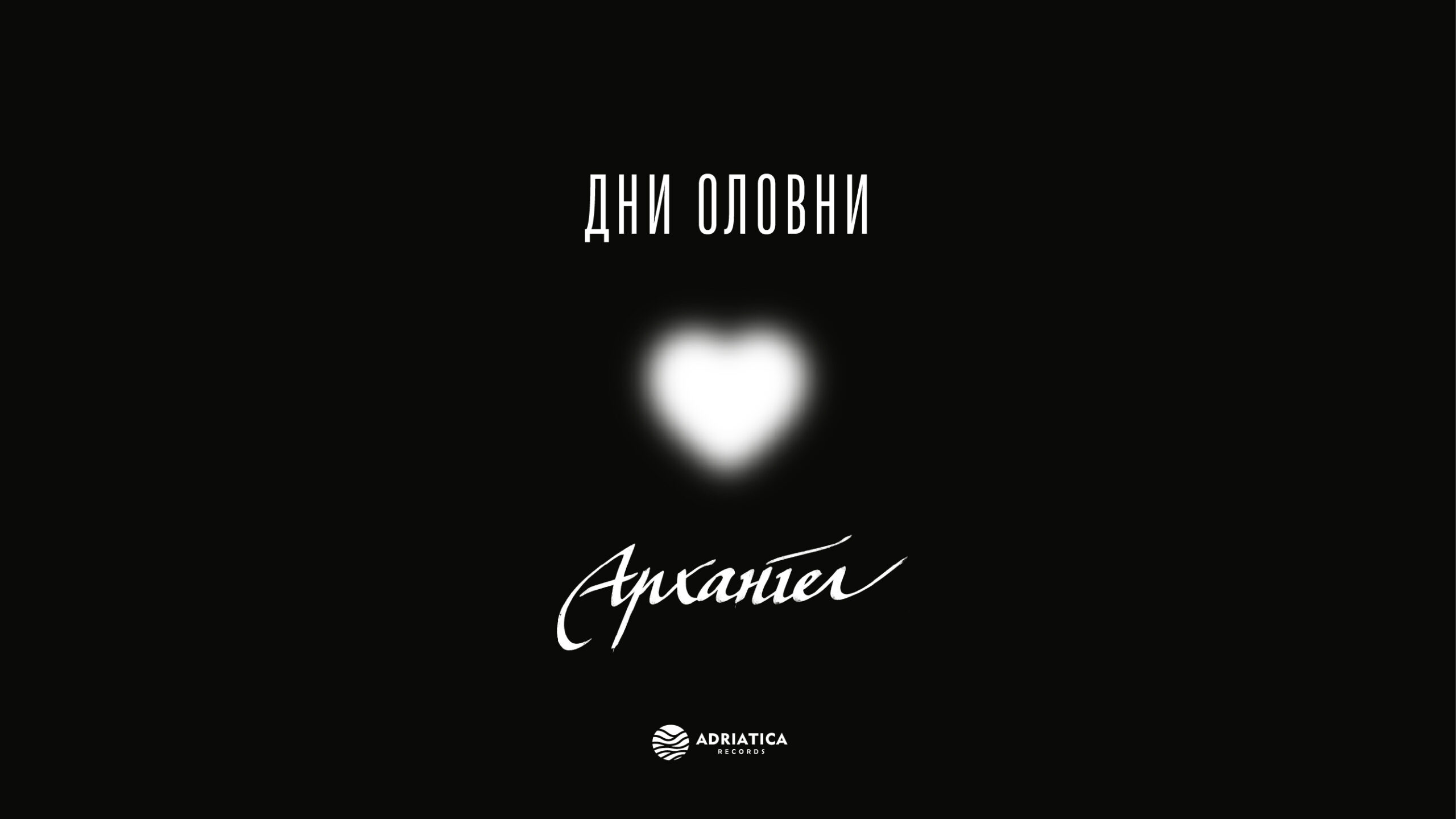 „Дни оловни“ – нов сингл на Архангел