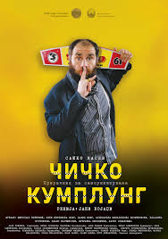 „Чичко Кумплунг“ – нова премиера на Театар Куманово
