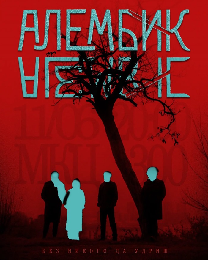„Алембик“ со концерт во МКЦ за новиот албум „Без никого да удриш“