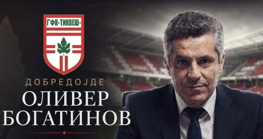 Оливер Богатинов е нов тренер на Тиквеш