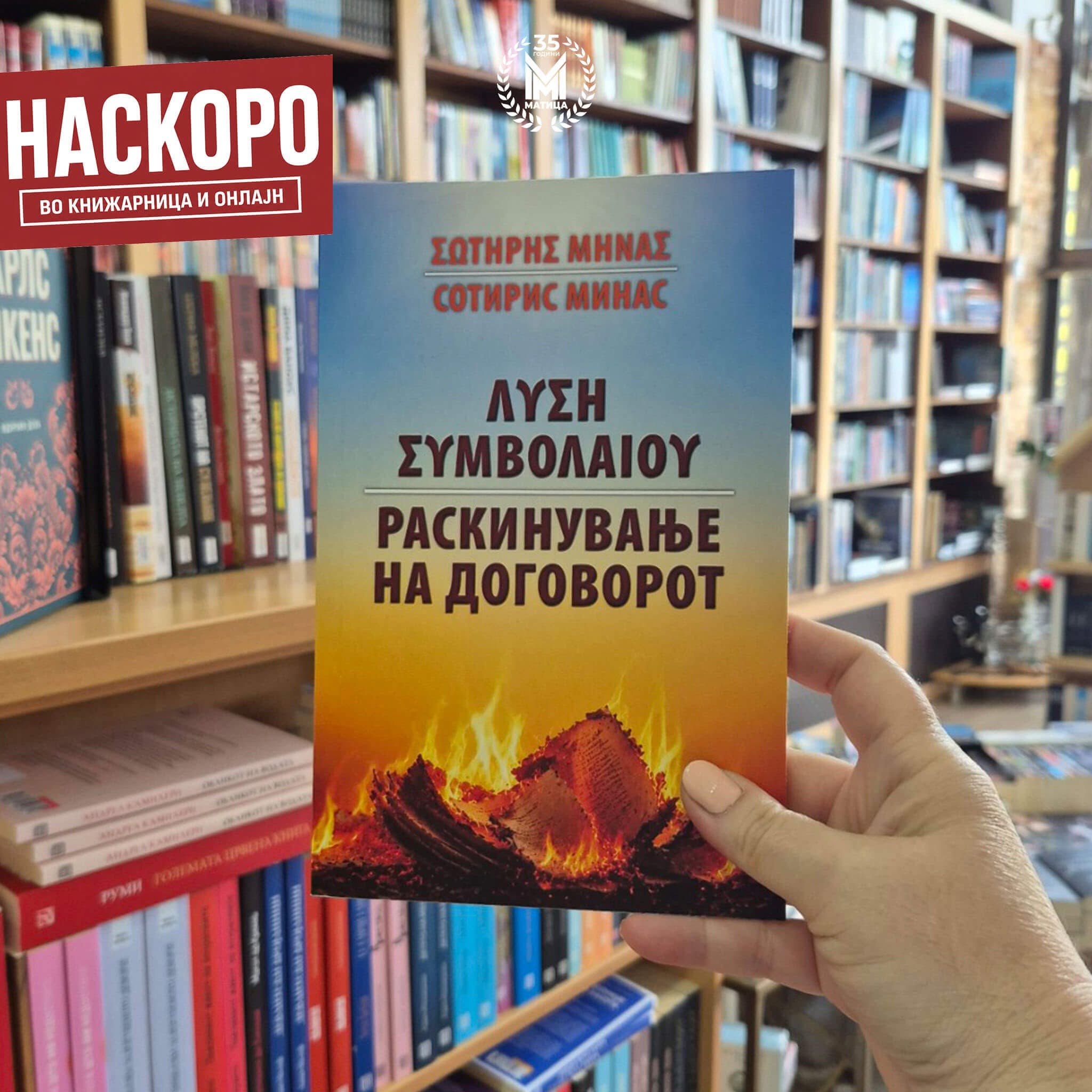„Договорот што ми беше наметнат – денес го палам“ – грчки поет ја објавува својата прва книга на македонски јазик
