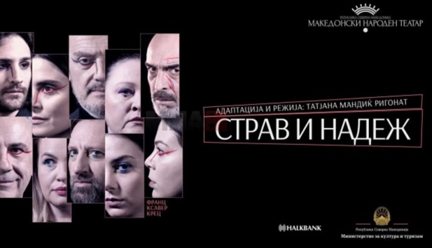 Вечерва „Страв и надеж“ на сцената на МНТ